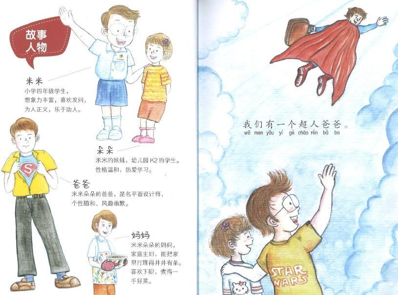 9789814791649 超人爸爸的烦恼（拼音）What happens to my super dad? | Singapore Chinese Books