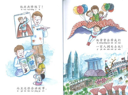 9789814791649 超人爸爸的烦恼（拼音）What happens to my super dad? | Singapore Chinese Books