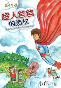 9789814791649 超人爸爸的烦恼（拼音）What happens to my super dad? | Singapore Chinese Books