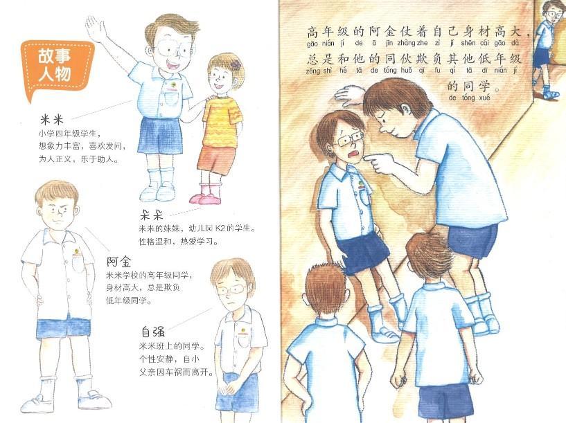 9789814791656 米和他的正义团队（拼音）Stop bullying now! | Singapore Chinese Books