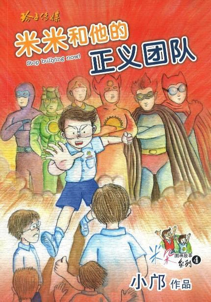 9789814791656 米和他的正义团队（拼音）Stop bullying now! | Singapore Chinese Books