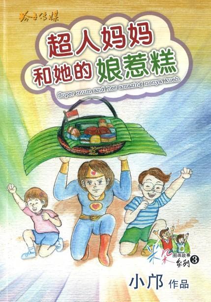 9789814791663 超人妈妈和她的娘惹糕（拼音）Super mum and her amazing nyoya kueh | Singapore Chinese Books