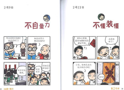 9789814791670 又是这一班（6）– 翁添保漫画25年珍藏版 | Singapore Chinese Books