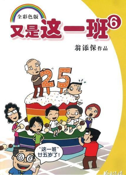 9789814791670 又是这一班（6）– 翁添保漫画25年珍藏版 | Singapore Chinese Books