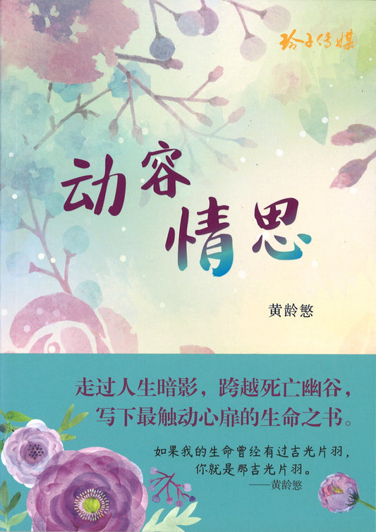 动容情思  9789814791687 | Singapore Chinese Books | Maha Yu Yi Pte Ltd