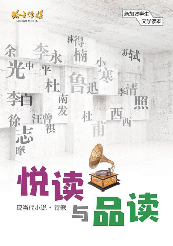 9789814791700 悦读与品读 | Singapore Chinese Books
