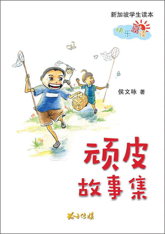 9789814791724 顽皮故事集 | Singapore Chinese Books