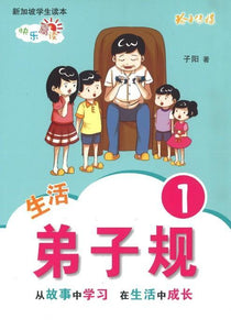 9789814791731 生活弟子规1  | Singapore Chinese Books