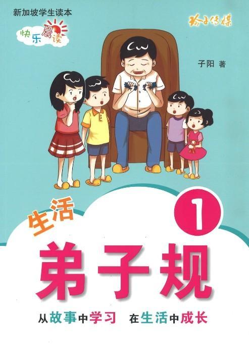 9789814791731 生活弟子规1  | Singapore Chinese Books