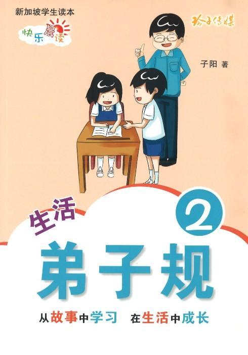 9789814791748 生活弟子规2 | Singapore Chinese Books
