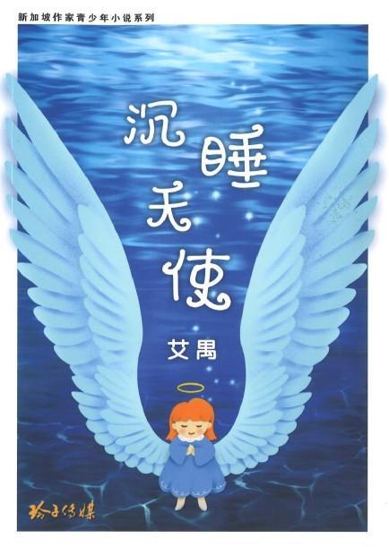 9789814791793 沉睡天使 | Singapore Chinese Books