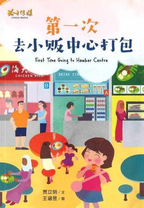 9789814791809 第一次去小贩中心打包（拼音）First Time Going to Hawker Centre | Singapore Chinese Books