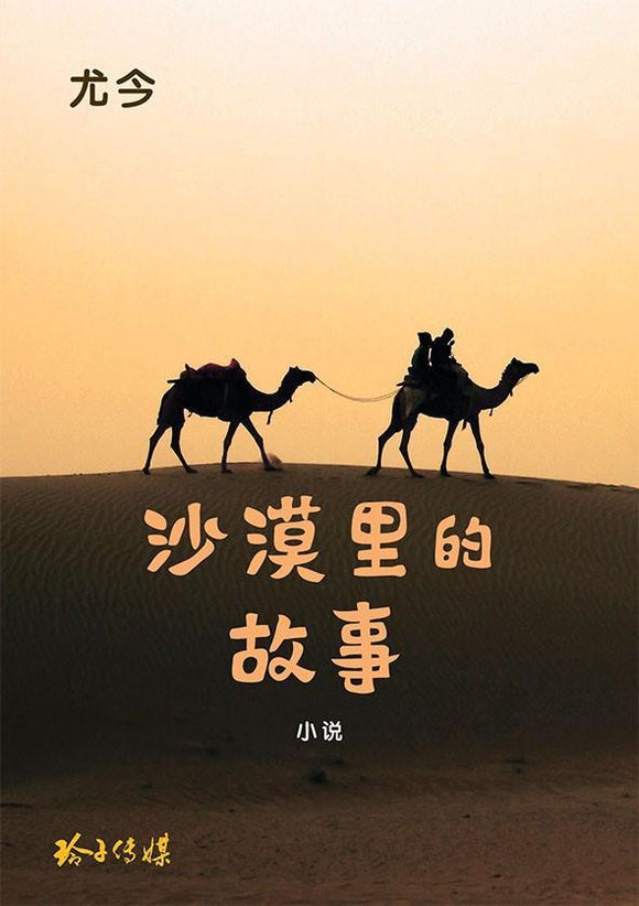 9789814791816 沙漠里的故事 | Singapore Chinese Books
