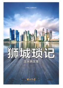 9789814791892 狮城琐记 | Singapore Chinese Books