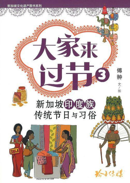 9789814791908 大家来过节3-新加坡印度族传统节日与习俗 | Singapore Chinese Books