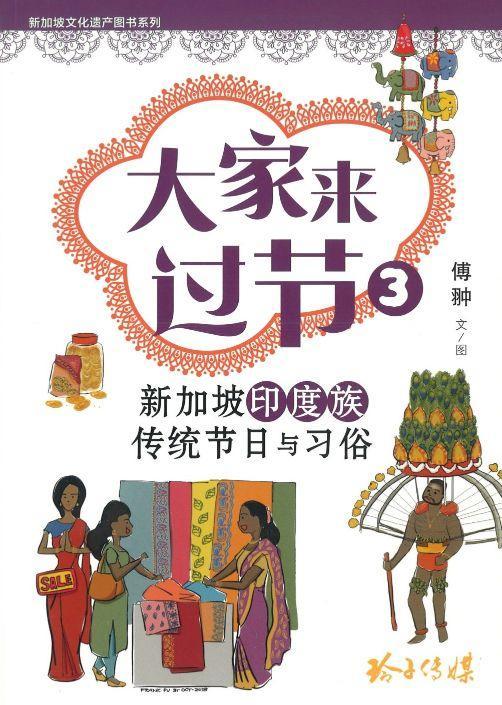 9789814791908 大家来过节3-新加坡印度族传统节日与习俗 | Singapore Chinese Books