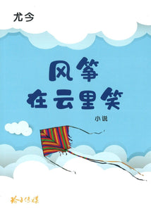 9789814791939 风筝在云里笑 | Singapore Chinese Books