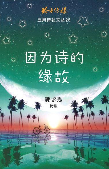 9789814791946 因为诗的缘故 | Singapore Chinese Books