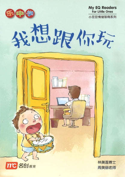 9789814825061 我想跟你玩 | Singapore Chinese Books