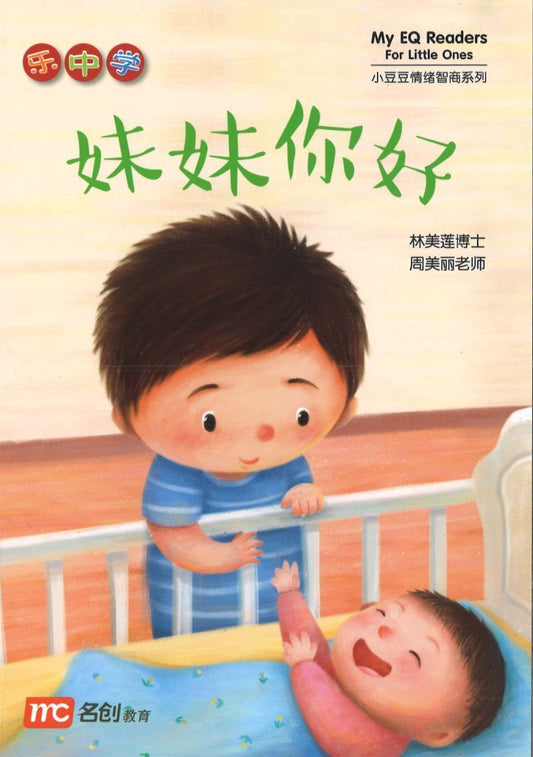 9789814825085 妹妹你好 | Singapore Chinese Books