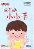 9789814825108 我们的小小手 | Singapore Chinese Books