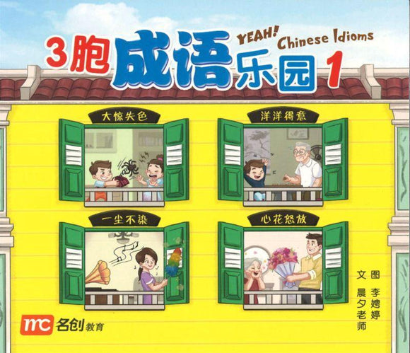 9789814851633 3 胞成语乐园 1 Yeah! Chinese idioms 1 | Singapore Chinese Books