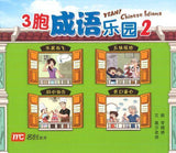 9789814851640 3 胞成语乐园 2 Yeah! Chinese idioms 2 | Singapore Chinese Books