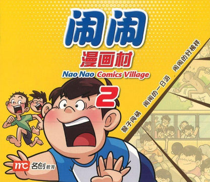 9789814851763 闹闹漫画村 2 Nao Nao Comic Village Book 2 | Singapore Chinese Books