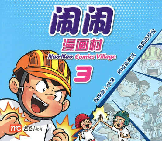 闹闹漫画村 3 Nao Nao Comics Village Book 3  9789814851770 | Singapore Chinese Books | Maha Yu Yi Pte Ltd