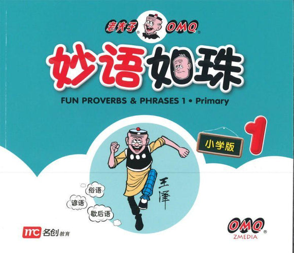 9789814852807 妙语如珠.小学版 1 Fun Proverbs & Phrases 1. Primary | Singapore Chinese Books