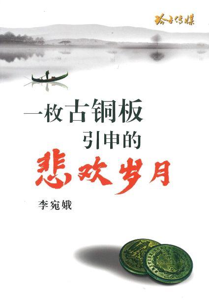 9789814856003 一枚古铜板引申的悲欢岁月 | Singapore Chinese Books