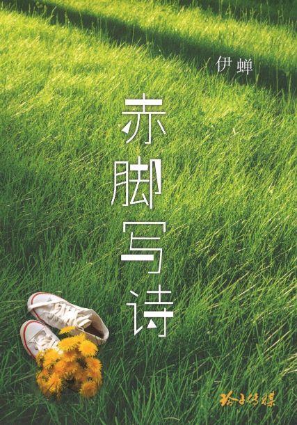 9789814856034 赤脚写诗 | Singapore Chinese Books