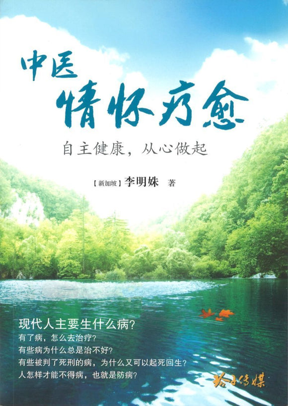 9789814856058 中医情怀疗愈 | Singapore Chinese Books