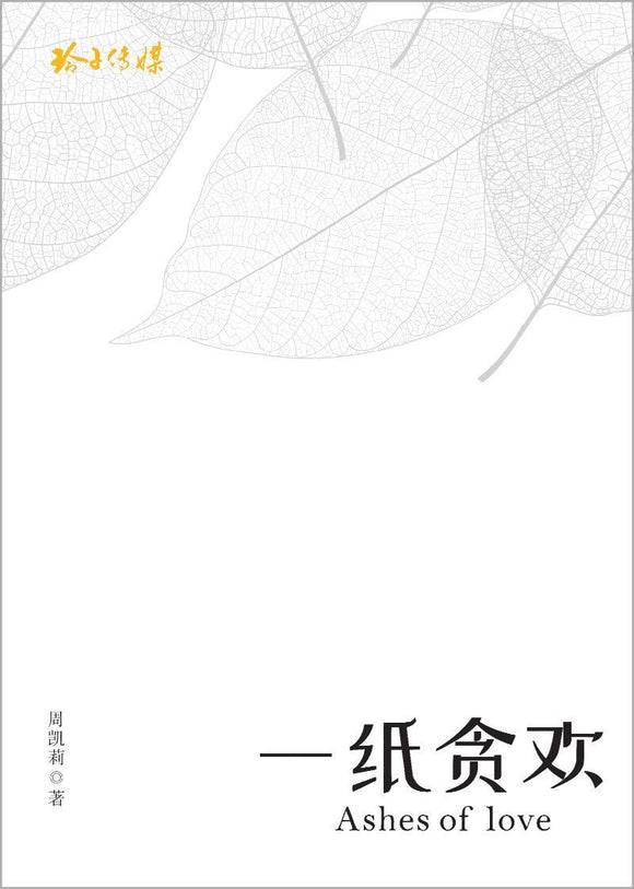9789814856096 一纸贪欢–周凯莉文集 Ashes of love | Singapore Chinese Books