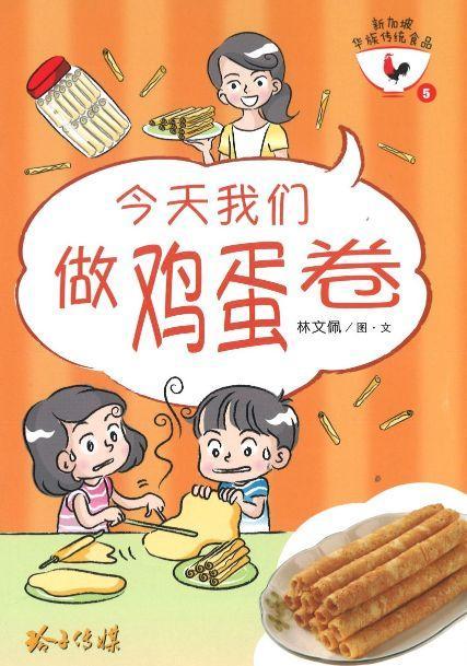 9789814856133 今天我们做鸡蛋卷（拼音） | Singapore Chinese Books