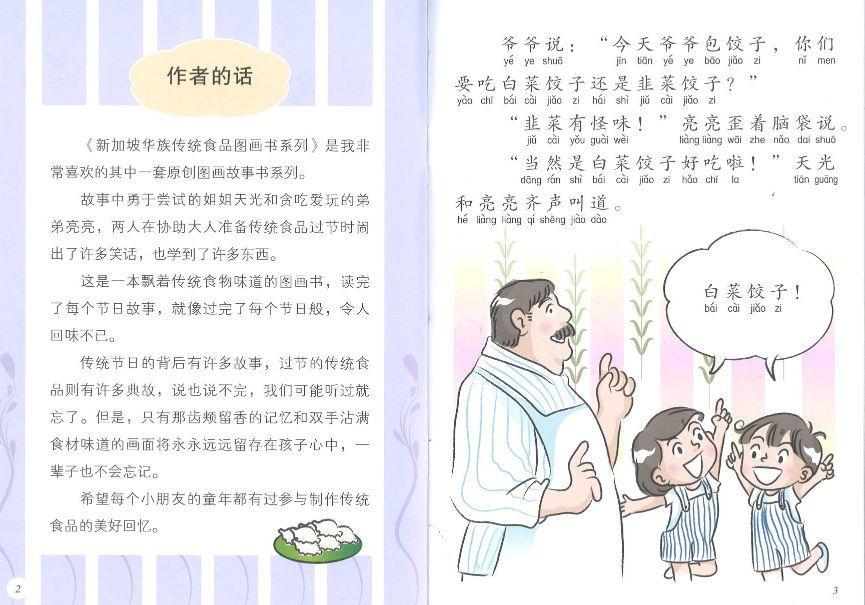 9789814856140 今天我们包水饺（拼音） | Singapore Chinese Books