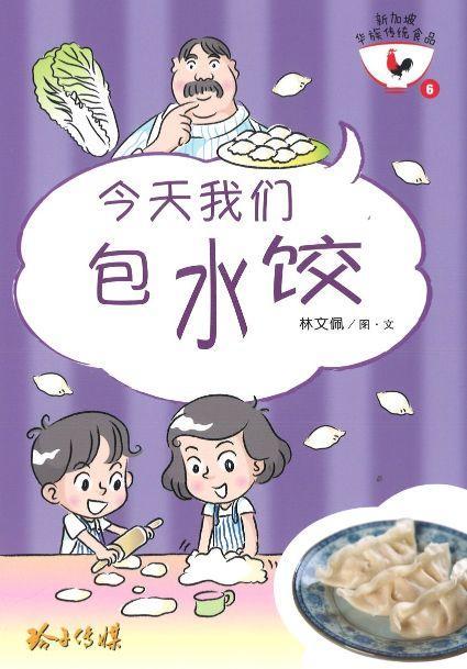 9789814856140 今天我们包水饺（拼音） | Singapore Chinese Books