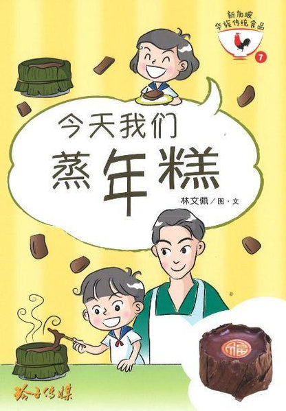 9789814856157 今天我们蒸年糕（拼音） | Singapore Chinese Books