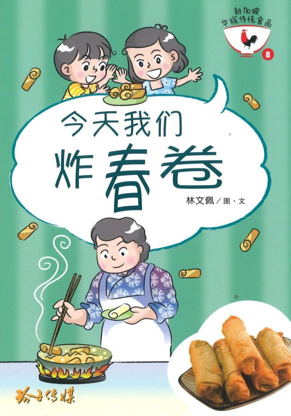 9789814856164 今天我们炸春卷（拼音） | Singapore Chinese Books