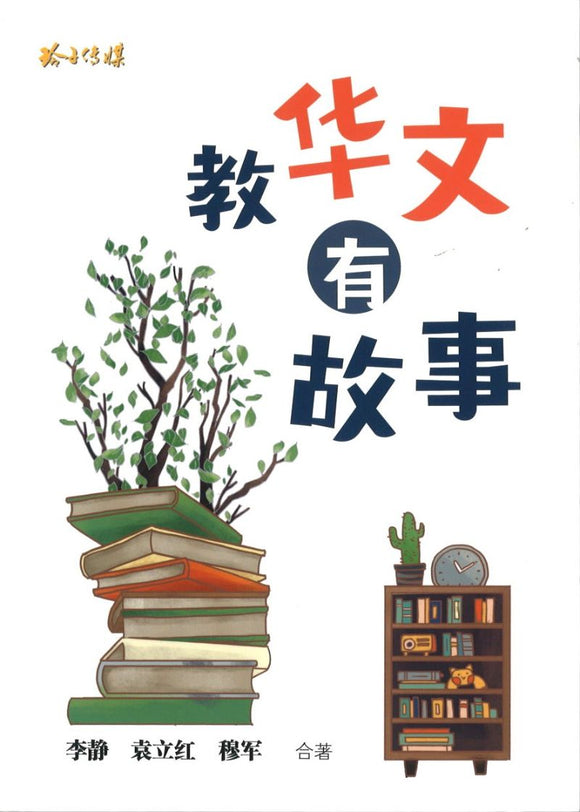 教华文 有故事  9789814856171 | Singapore Chinese Books | Maha Yu Yi Pte Ltd