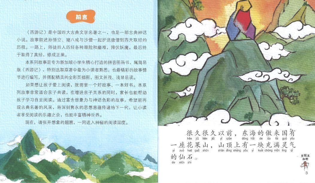 9789814856195 美猴王出世（拼音） | Singapore Chinese Books