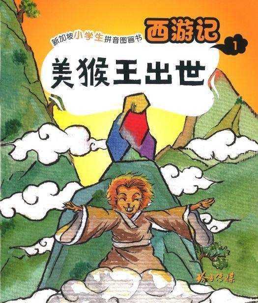 9789814856195 美猴王出世（拼音） | Singapore Chinese Books