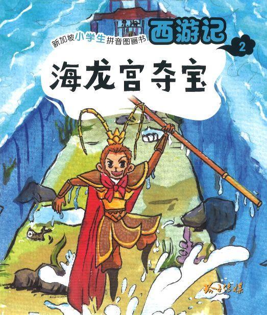 9789814856201 海龙宫夺宝（拼音） | Singapore Chinese Books