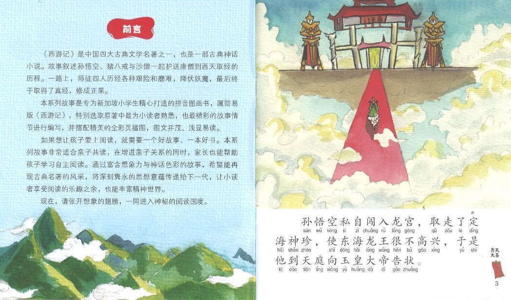 9789814856218 齐天大圣（拼音） | Singapore Chinese Books