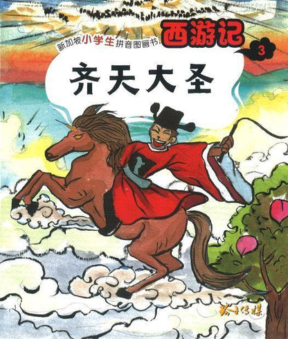 9789814856218 齐天大圣（拼音） | Singapore Chinese Books