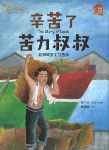 9789814856256 辛苦了苦力叔叔：老狮城劳工的故事 The Story of Coolie | Singapore Chinese Books