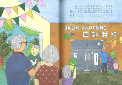 9789814856263 宁宁游甘榜（拼音） Kampong Time | Singapore Chinese Books