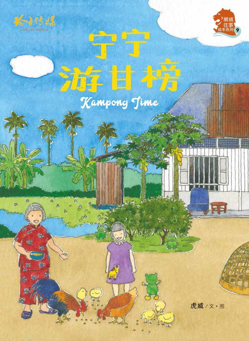 9789814856263 宁宁游甘榜（拼音） Kampong Time | Singapore Chinese Books