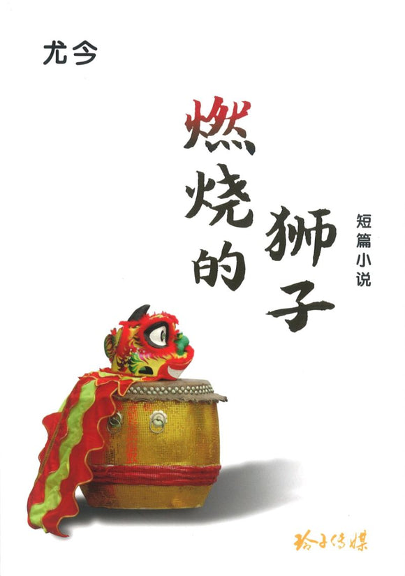 9789814856355 燃烧的狮子-短篇小说 | Singapore Chinese Books
