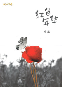 9789814856379 红色年华–叶霜长篇小说 | Singapore Chinese Books | Maha Yu Yi Pte Ltd